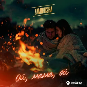Zamirusha - Ой, мама, ой
