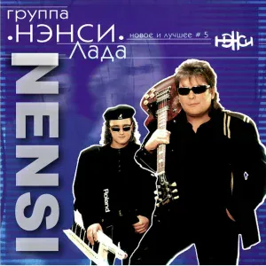 Нэнси - Серый дождь
