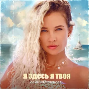 Юлия Чеботникова - Я здесь я твоя