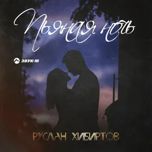 Руслан Хибиртов - Пьяная ночь