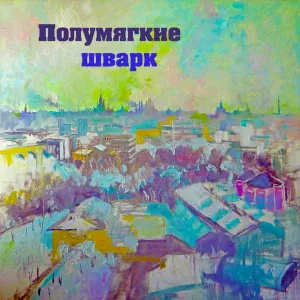 Полумягкие - В городе