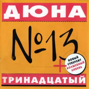 Дюна - Мечта (море пива)