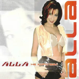 AllA - Девочки подружки