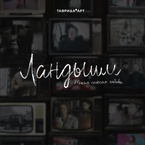 NANSI & SIDOROV - Полторашка
