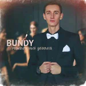 Bundy - Рожденный убивать