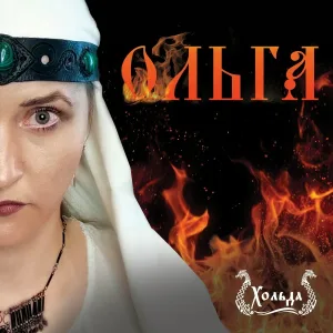 Хольда - Ольга