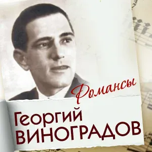 Георгий Виноградов - Азра