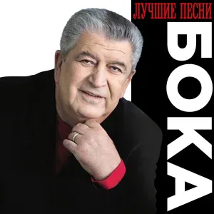 Бока - А вы по камешкам