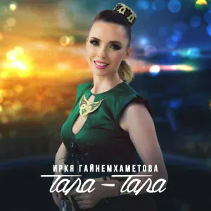 Иркя Гайнемхаметова - Тала-тала