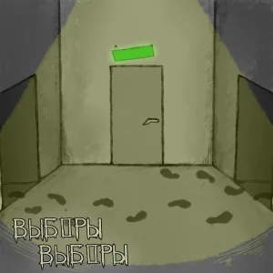 Выборы - Всё равно