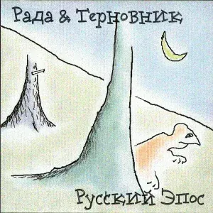Рада и Терновник - Расскажи о том, где ты не был
