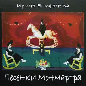 Ирина Епифанова - Rouge et noir