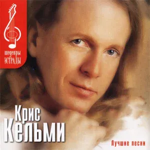 Крис Кельми - Замыкая круг