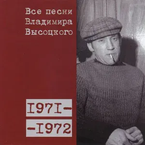 Владимир Высоцкий - Песня автомобилиста (1972)