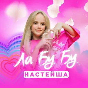 НАСТЕЙША - Лабубу