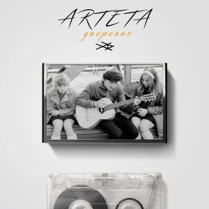 ARTETA - Дворовая