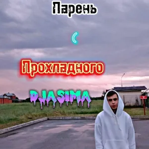 DJASIMA - Богатый парень (feat. Статус ноль)