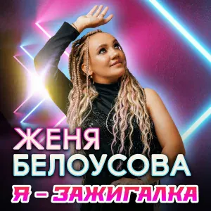 Женя Белоусова - Мы не герои мелодрам