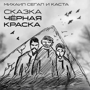 Михаил Сегал, Каста - Сказка Чёрная Краска