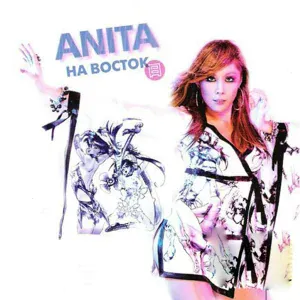 Анита Цой - Небо