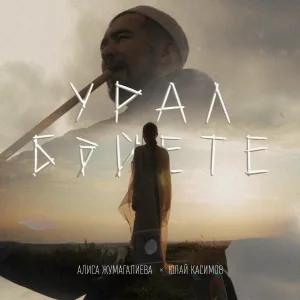 Алиса Жумагалиева, Юлай Касимов - Урал бәйете