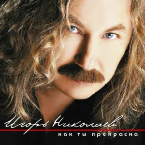 Игорь Николаев - Грустная песня