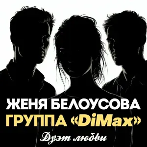 Женя Белоусова, Группа DiMax - Дуэт любви