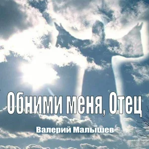 Валерий Малышев - Думы