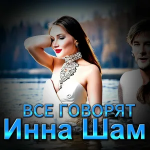 Инна Шам - Все говорят