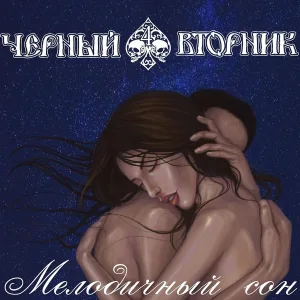 Чёрный Вторник - Мелодичный сон