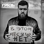 Грязь - В этом месяце нет
