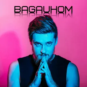 BAGAUHOM - Не один такой