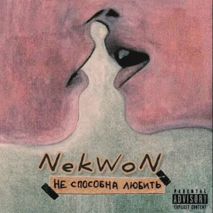 NekWoN - Не способна любить