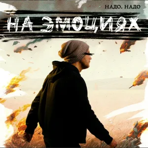 Надо. Надо. - Дым И Пеплы
