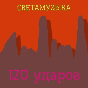 Светамузыка - Глупость