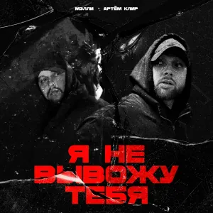Мэлли, Артём Клир - Я не вывожу тебя