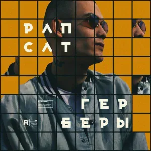 Рапсат - Будь рядом