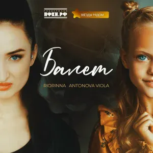 RIORINNA, Antonova Viola, Звезды рядом - Балет