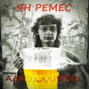 ЯН РЕМЕС - Жизнь хороша!