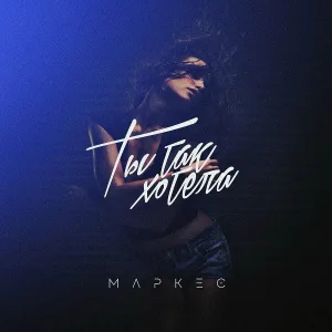 МАРКЕС - Ты так хотела