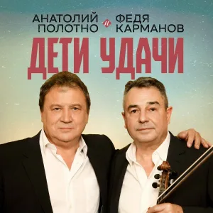 Анатолий Полотно - Чего нам не хватало