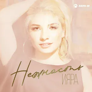 Ияра - Нежность