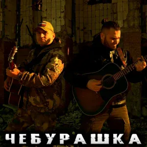 Одной Крови - Чебурашка (feat. Артём Кальянов)
