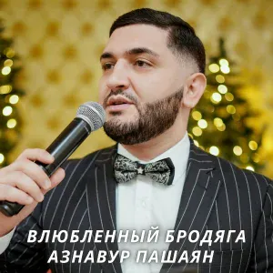 Азнавур Пашаян - Влюбленный бродяга
