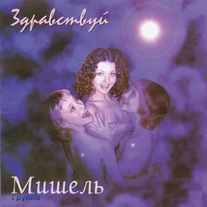 Группа Мишель - Зажгите свечи