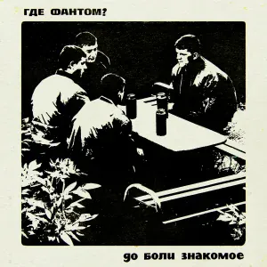 Где Фантом? - Не тяни меня на дно