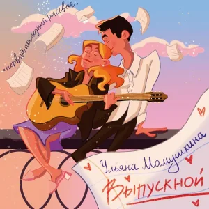ульяна мамушкина - выпускной