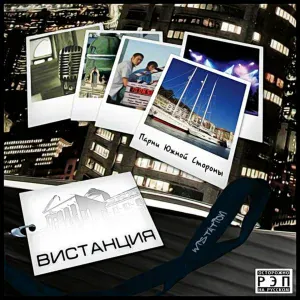 ВиСтанция - Запомни эти цифры - 65307