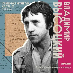 Владимир Высоцкий - Про Серёжку Фомина