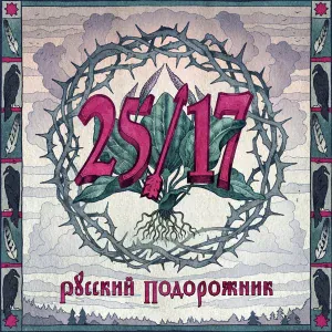 25/17 - Чернотроп
